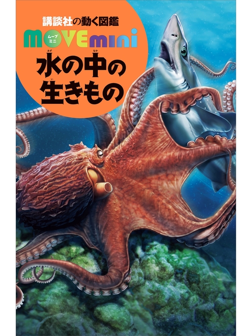 講談社作の水の中の生きものの作品詳細 - 予約可能